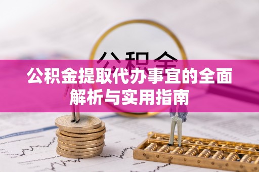 湖滨公积金提取代办事宜的全面解析与实用指南