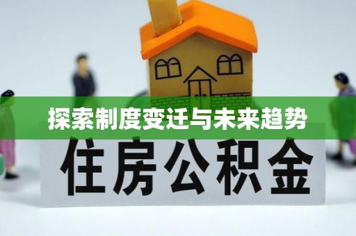 湖滨探索制度变迁与未来趋势