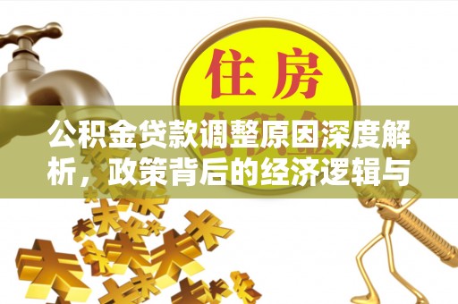 湖滨公积金贷款调整原因深度解析，政策背后的经济逻辑与民生影响
