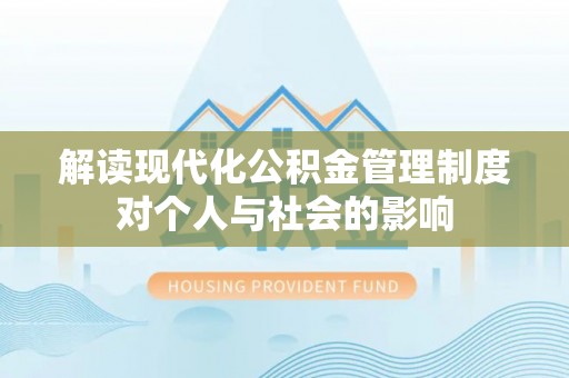 湖滨解读现代化公积金管理制度对个人与社会的影响