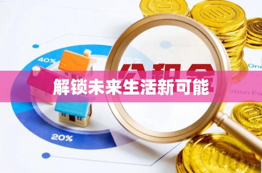 湖滨解锁未来生活新可能