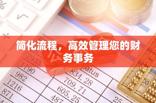 湖滨简化流程，高效管理您的财务事务