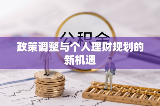 湖滨政策调整与个人理财规划的新机遇