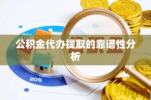 湖滨公积金代办提取的靠谱性分析