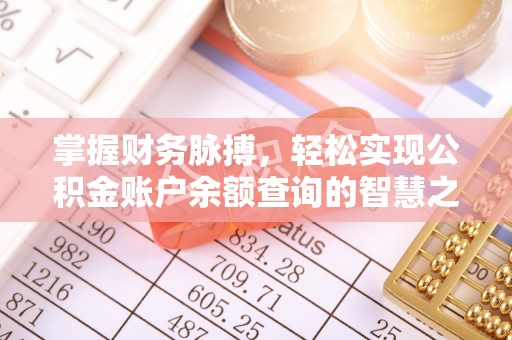 湖滨掌握财务脉搏，轻松实现公积金账户余额查询的智慧之道