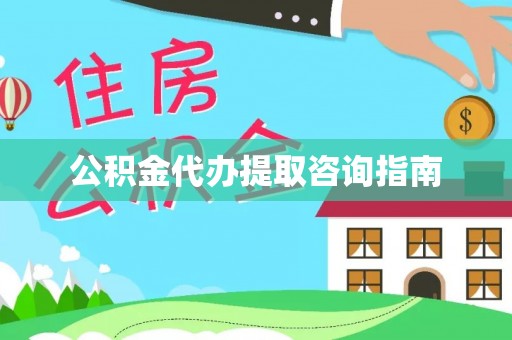 湖滨公积金代办提取咨询指南