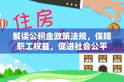湖滨解读公积金政策法规，保障职工权益，促进社会公平