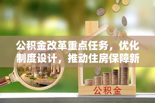 湖滨公积金改革重点任务，优化制度设计，推动住房保障新发展