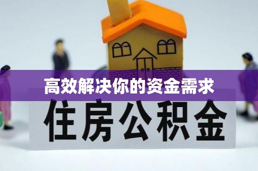 湖滨高效解决你的资金需求