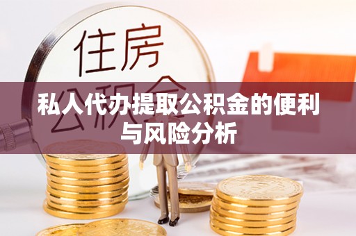 湖滨私人代办提取公积金的便利与风险分析