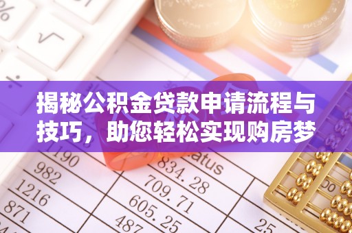 湖滨揭秘公积金贷款申请流程与技巧，助您轻松实现购房梦想