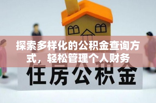 湖滨探索多样化的公积金查询方式，轻松管理个人财务
