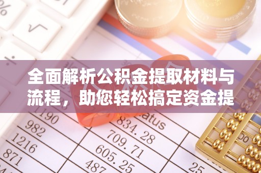 湖滨全面解析公积金提取材料与流程，助您轻松搞定资金提取