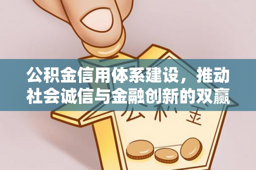 湖滨公积金信用体系建设，推动社会诚信与金融创新的双赢之道