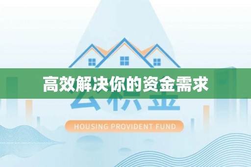 湖滨高效解决你的资金需求