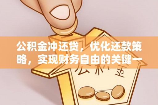 湖滨公积金冲还贷，优化还款策略，实现财务自由的关键一步