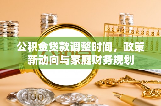 湖滨公积金贷款调整时间，政策新动向与家庭财务规划