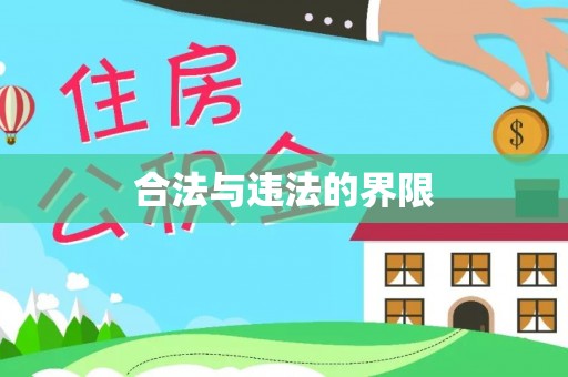 湖滨合法与违法的界限