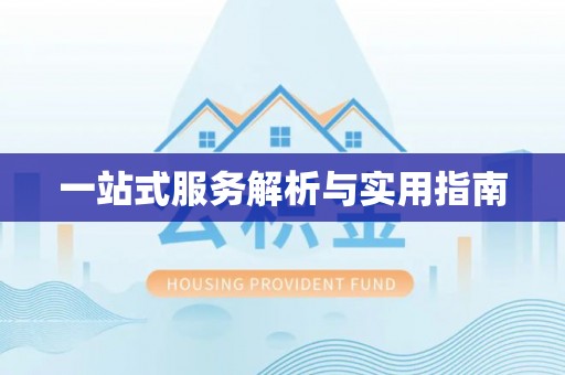 湖滨一站式服务解析与实用指南