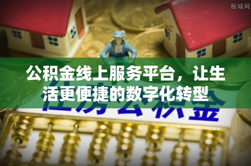 湖滨公积金线上服务平台，让生活更便捷的数字化转型