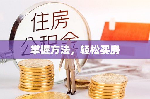 湖滨掌握方法，轻松买房