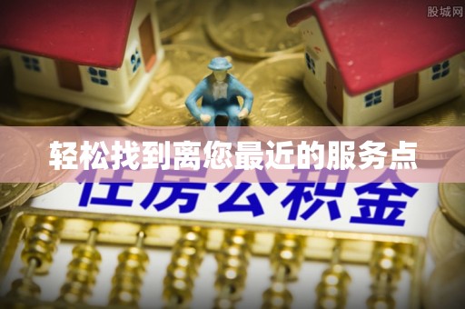 湖滨轻松找到离您最近的服务点
