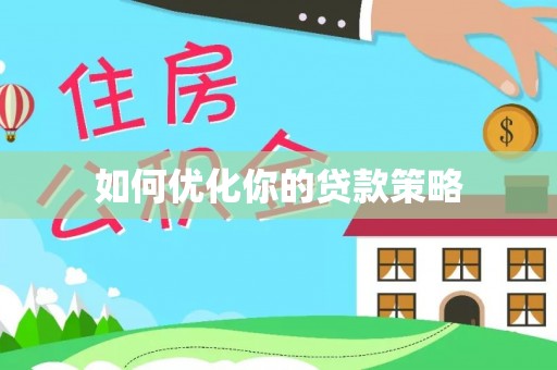 湖滨如何优化你的贷款策略