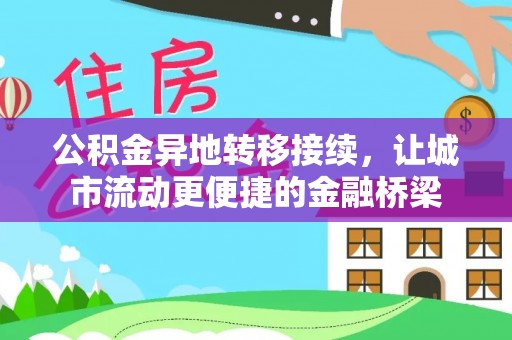 湖滨公积金异地转移接续，让城市流动更便捷的金融桥梁