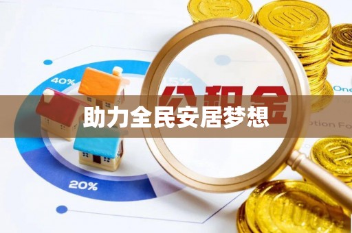湖滨助力全民安居梦想