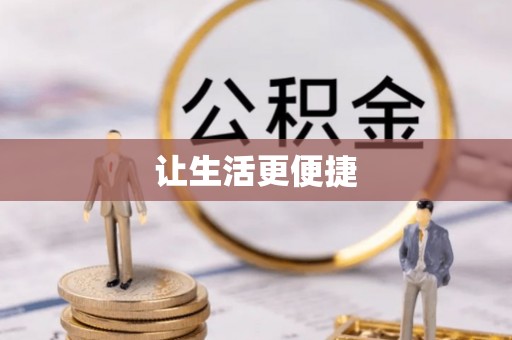 湖滨让生活更便捷