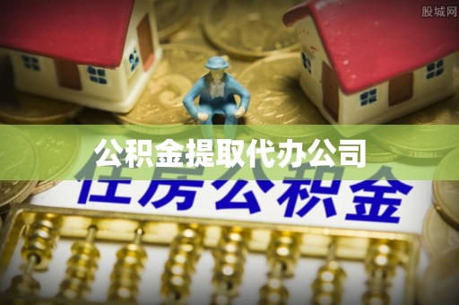 湖滨公积金提取代办公司
