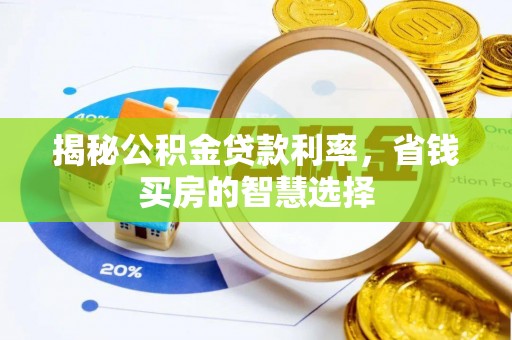 湖滨揭秘公积金贷款利率，省钱买房的智慧选择