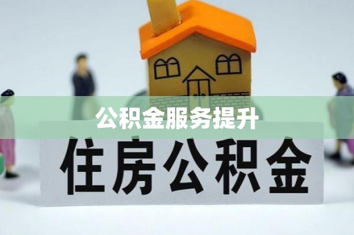 湖滨公积金服务提升