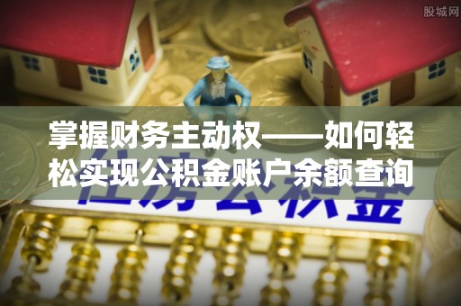 湖滨掌握财务主动权——如何轻松实现公积金账户余额查询
