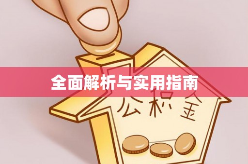 湖滨全面解析与实用指南