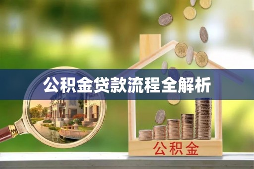 湖滨公积金贷款流程全解析