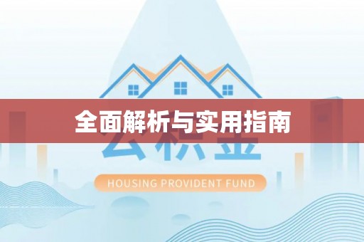 湖滨全面解析与实用指南