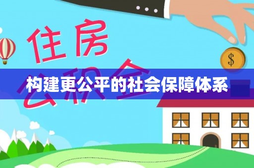 湖滨构建更公平的社会保障体系