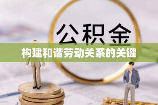 湖滨构建和谐劳动关系的关键