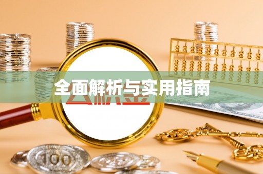 湖滨全面解析与实用指南