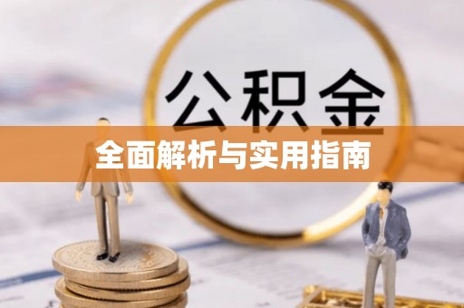 湖滨全面解析与实用指南