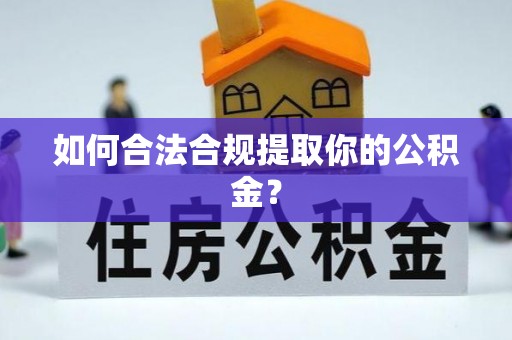 湖滨如何合法合规提取你的公积金？