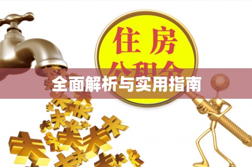 湖滨全面解析与实用指南
