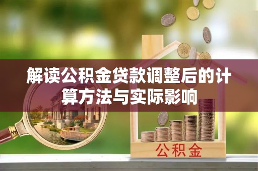 湖滨解读公积金贷款调整后的计算方法与实际影响