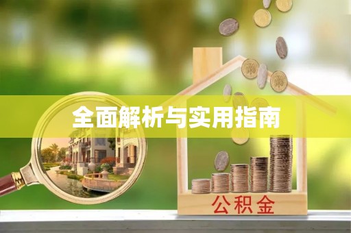 湖滨全面解析与实用指南