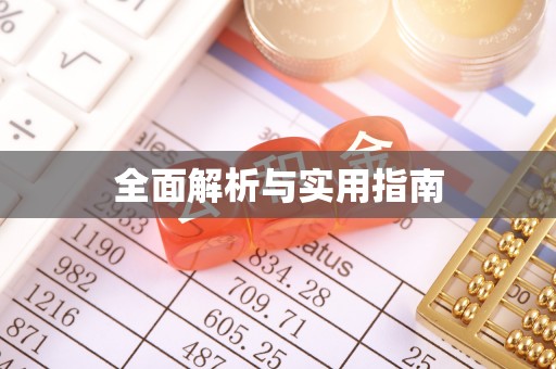湖滨全面解析与实用指南
