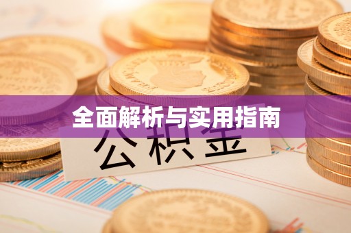 湖滨全面解析与实用指南