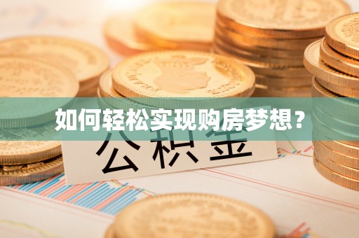 湖滨如何轻松实现购房梦想？