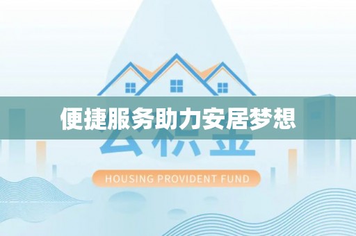 湖滨便捷服务助力安居梦想