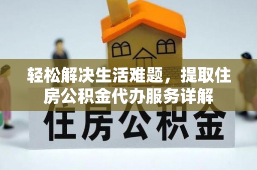 湖滨轻松解决生活难题，提取住房公积金代办服务详解